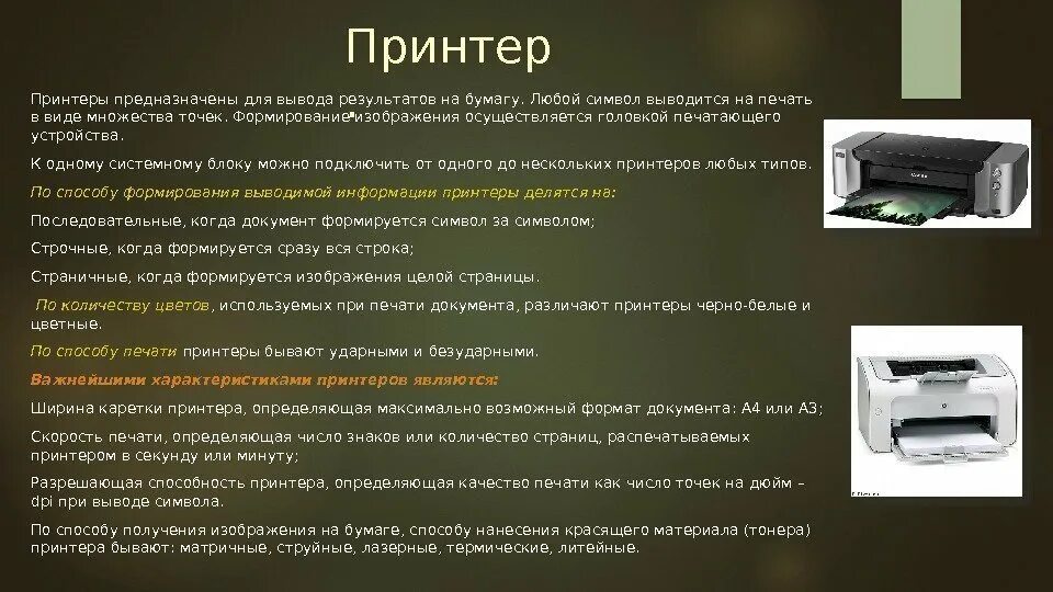 Типы принтеров. Принтеры предназначены для вывода на бумагу. Характеристики принтера. Принтер может быть.