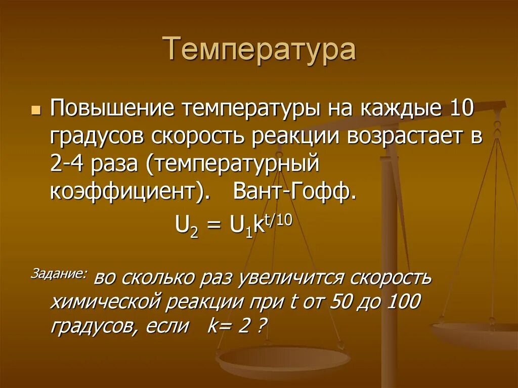 Некоторая реакция при повышении. Каждые 10 градусов скорость реакции. При повышении температуры на 10 градусов скорость химической реакции. При увеличении температуры на каждые 10 градусов скорость химической. Способы увеличения скорости реакции.