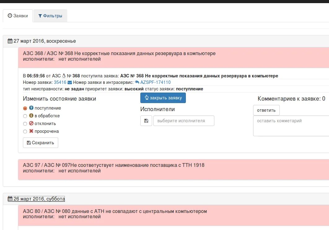 Управление заявками. Система управления заявками. Фильтрация заявок. Заявки на заправку. Данные не совпадают с цик
