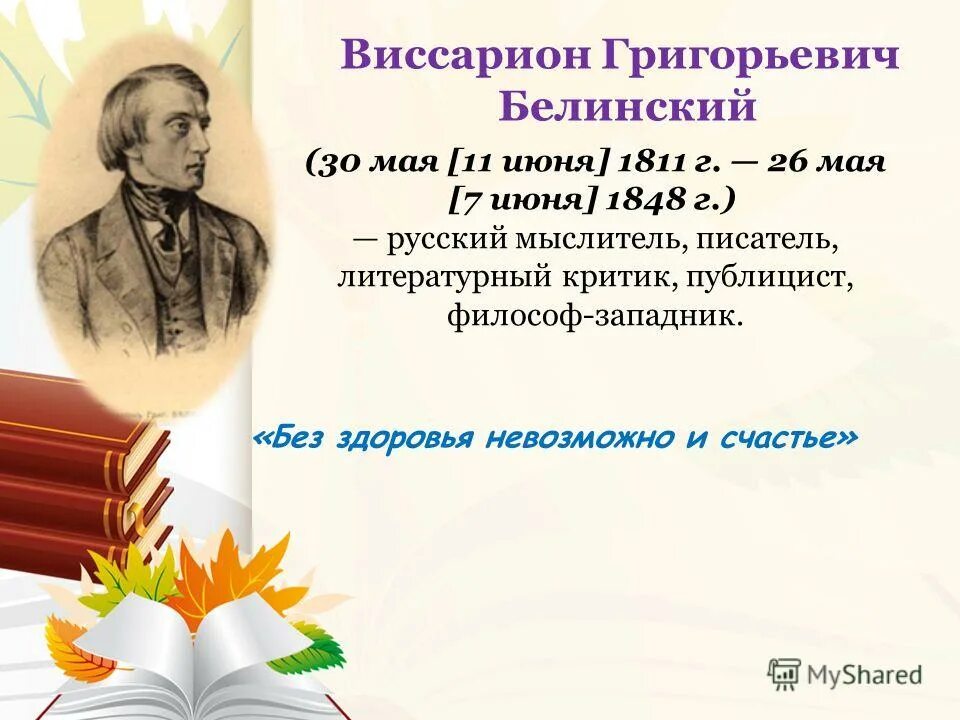 Идеи в г белинского. В Г Белинский биография. Литературный критик Белинский.