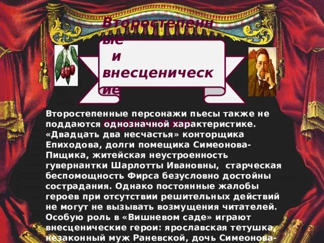 Двадцать два несчастья книга. Внесценические персонажи пьесы вишневый сад. Епиходов семен пантелеевич вишнёвый сад. Шарлотта ивановна вишневый сад характеристика. Вишнёвый сад чехов епиходов.