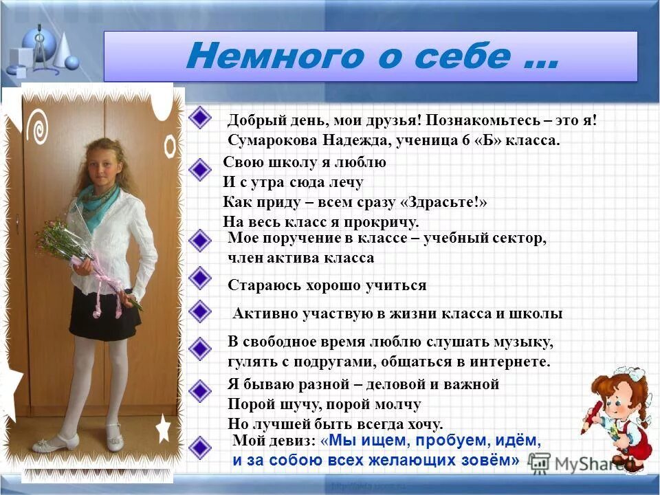 Пару слов о себе. Презентация рассказ о себе. Визитка на конкурс для девочки. Краткий рассказ о себе для конкурса. Рассказ о себе 1 класс.