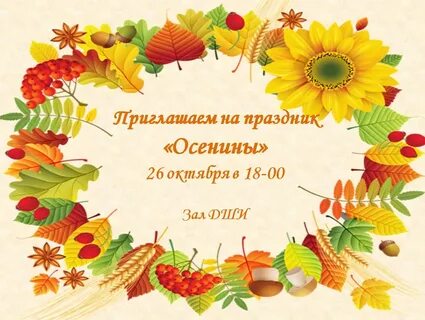 Осенины именины