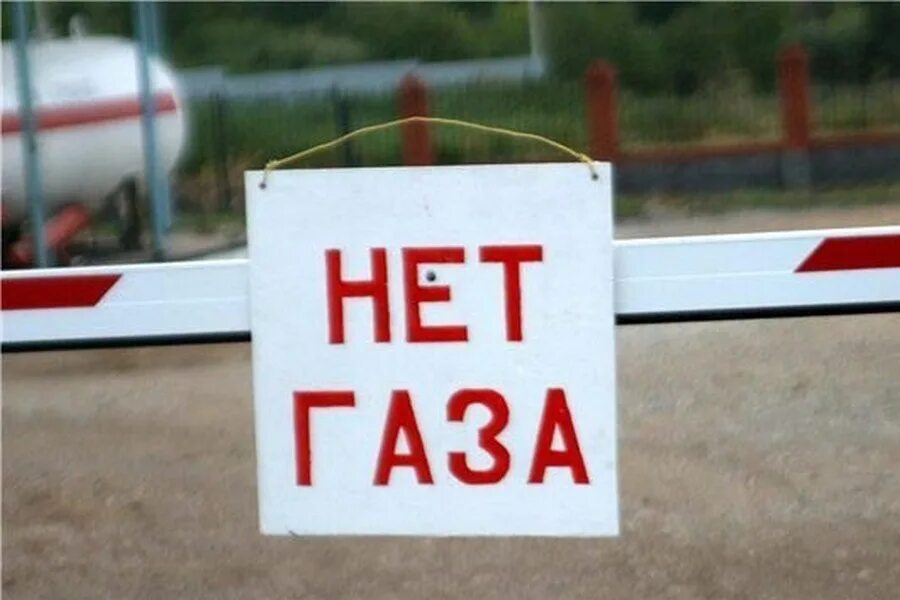Если в трубах нету газа значит там. Газа нет. табличка газа нет. надпись газа нет. отключим газ.