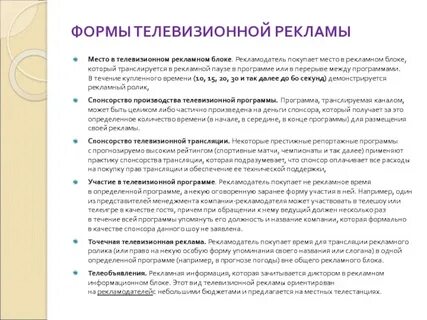 Формы рекламы