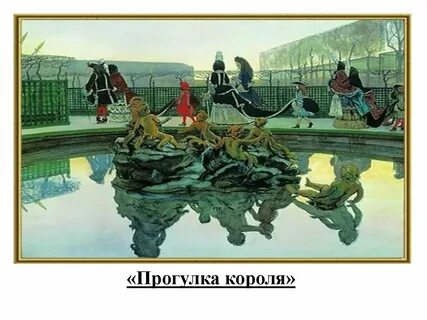 Г прогулка короля