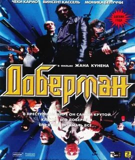 Доберман 1997