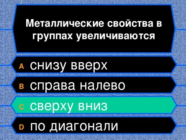 Агрегатное состояние галогенов в группе сверху вниз. Свойства металлов в группе сверху вниз. Металлические свойства в группе сверху вниз. В группах сверху вниз металлические свойства элементов. Металлические свойства в группе.