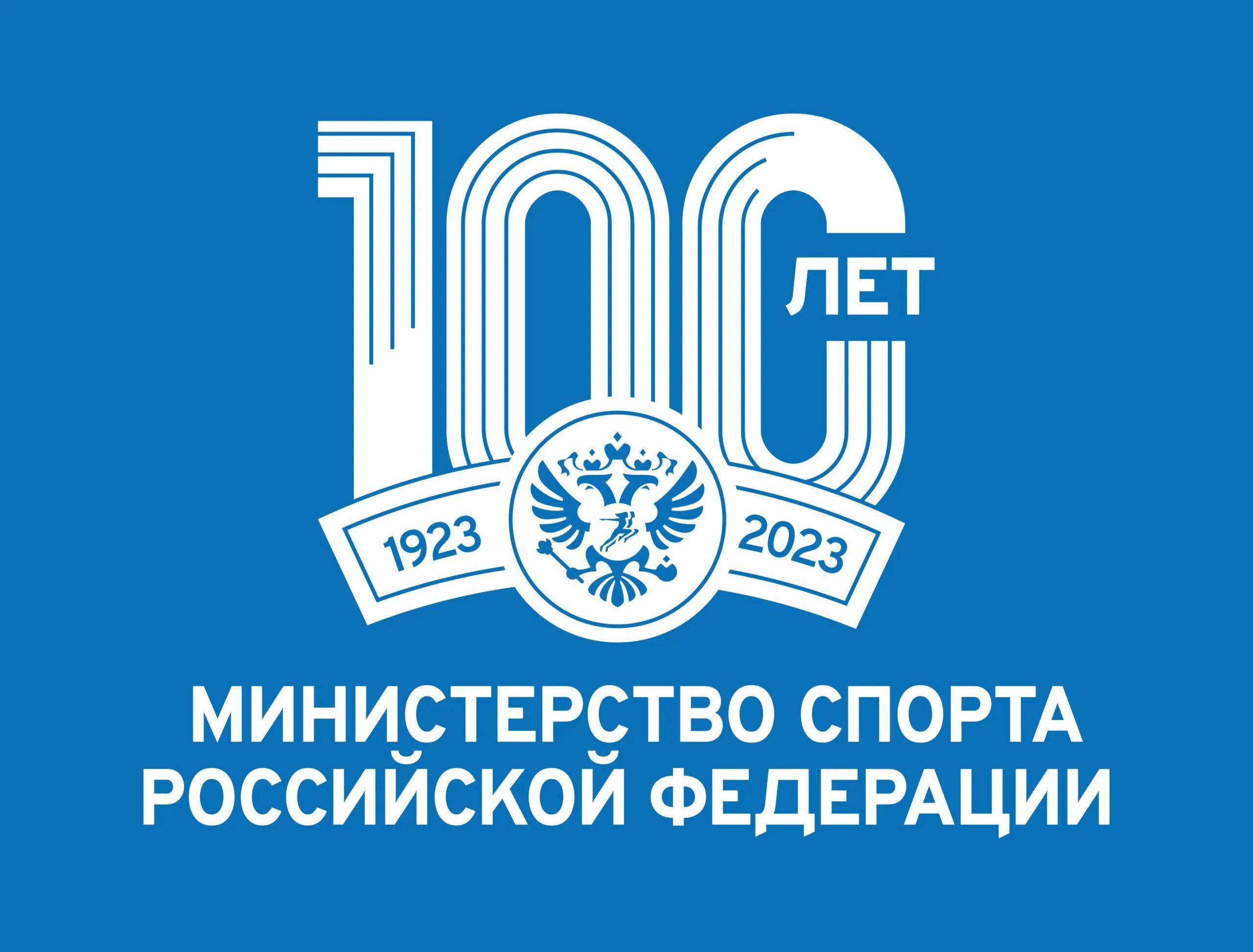 100 Лет Минспорту. 100 Лет Министерству спорта логотип. Минспорт 100 лет логотип. 100 Летие физической культуры и спорта. Министерство спортивного образования