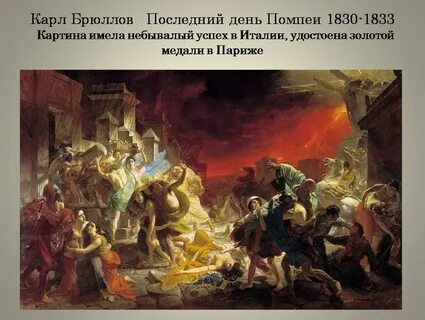 Последний день помпей автор
