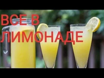 Песня про лимонад