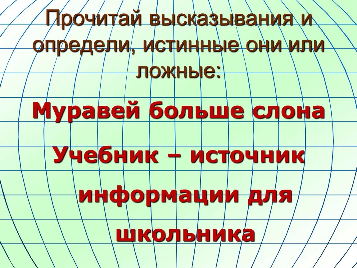 Составные высказывания. Стратегия отдела закупок. Истинные высказывания. Истинные высказывания в информатике. Математические высказывания ложные и истинные.