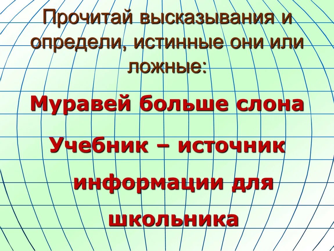 Истинные и ложные высказывания по математике 4 класс. Математические высказывания ложные и истинные. Истинное или ложное высказывание. Карточки по математике истинные и ложные высказывания. Отличить ложное от истинного