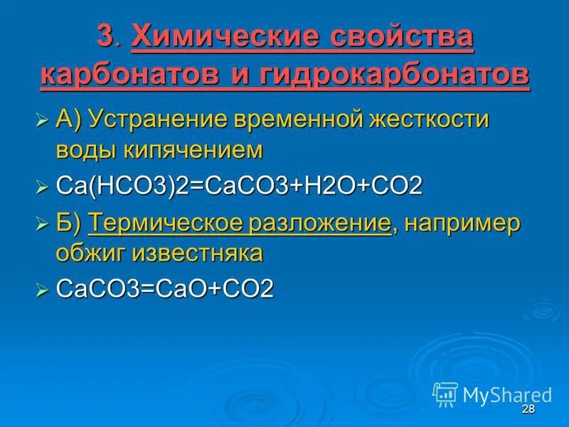 Са(НСО)3 С.О.. Устранение временной жесткости. Термическое разложение карбонатов и гидрокарбонатов. Са нсо3 2. Са нсо3