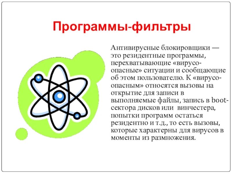 Программы-вакцины (иммунизаторы). Программы фильтры компьютерных вирусов. Антивирусные программы фильтры примеры. Сторожа антивирусные программы. Антивирусные блокировщики примеры.