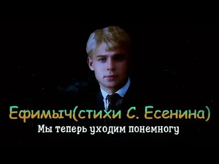 Мы теперь уходим понемногу есенин