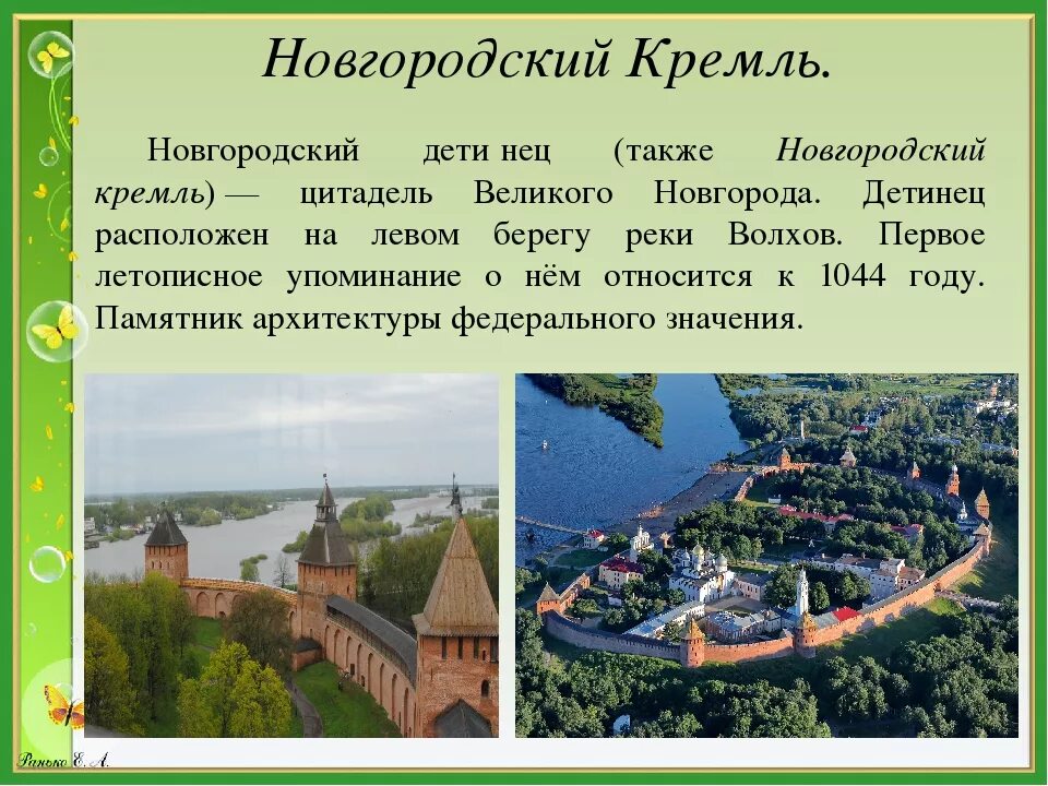 Великий Новгород Кремль доклад 4 класс. Рассказ о Кремле Великого Новгорода. Новгородский Детинец достопримечательности Великого Новгорода. Новгородский Кремль Великий Новгород кратко.