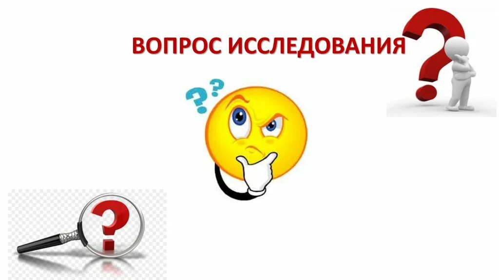 Первым вопросом стал. Исследовательский вопрос. Вопросы исследования. Изучение вопроса. Вопросы для опроса исследовательский.