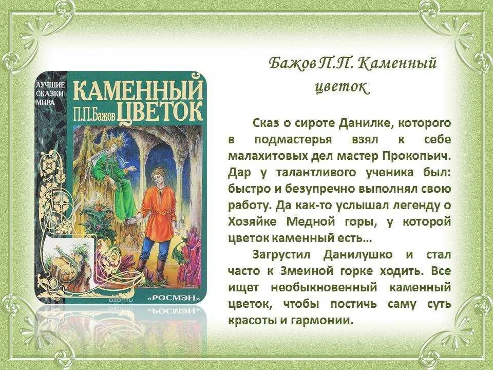 Сказ Бажова каменный цветок. Сказка п. п. Бажова «каменный цветок». Аннотация к книге Бажова Уральские сказы. Сказебажова " каменный цветок". Бажов 3 класс