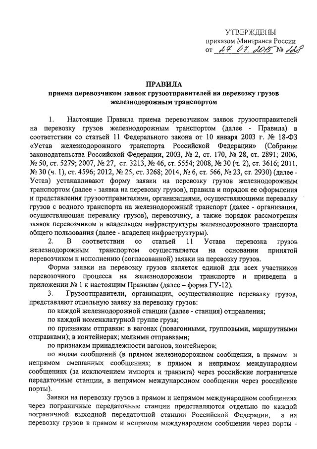 Приказ минтранса перевозка грузов. Порядок приема заявок на перевозку грузов. Приказ о перевозке грузов. Заявление грузоотправителя на перевозку груза. Заявка на перевозку груза ЖД.