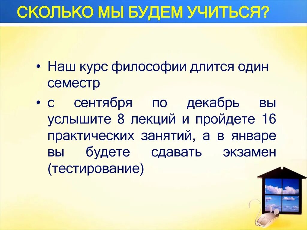 Сколько длится 1 урок. Сколько длится 1 лекция. Сколько длится 1 семестр. Сколько длится курс философии на 1 курсе. Философия 1 курс.