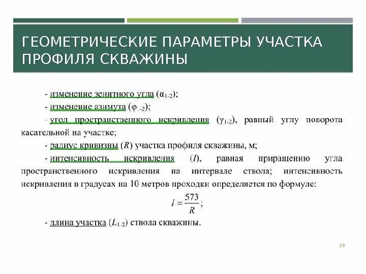 Интенсивность скважины. Радиус искривления скважины формула. радиус искривления ствола скважины формула. интенсивность искривления ствола скважины. радиус искривления ствола скважины.
