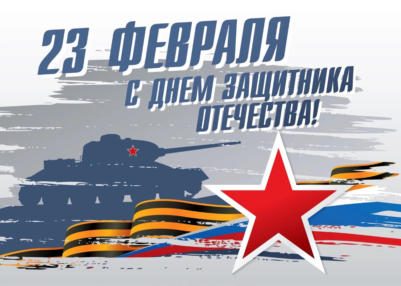 Defender day. Баннер с днем защитника. 23 Февраля баннер. 23 Февраля открытка корпоративная. Баннер день защитника Отечества вектор.