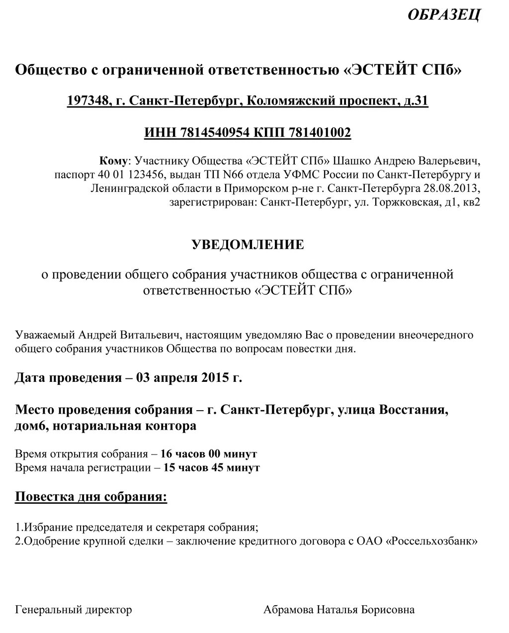 Повестка дня образец. Уведомление о проведении общего собрания участников ООО образец. Уведомление о проведении общего собрания учредителей. Уведомление о проведении собрания учредителей ООО образец. Повестка общего собрания участников ООО.