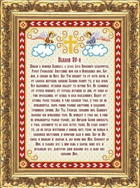 Молитва о помощи живым. 90й Псалом 90. Псалом 90 молитва. Девяностый Псалом. Живые помощи.