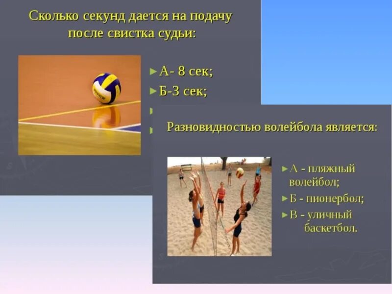 Сколько дается секунд на подачу в волейболе. Подача в волейболе. Презентация на тему волейбол по физкультуре. Подача после свистка в волейболе. Сколько секунд на подачу в волейболе.