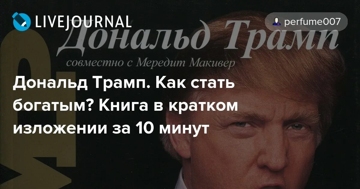 Как стать богатым. "как стать богатым". Трамп как стать богатым. Как стать богатым крига. Трамп д.