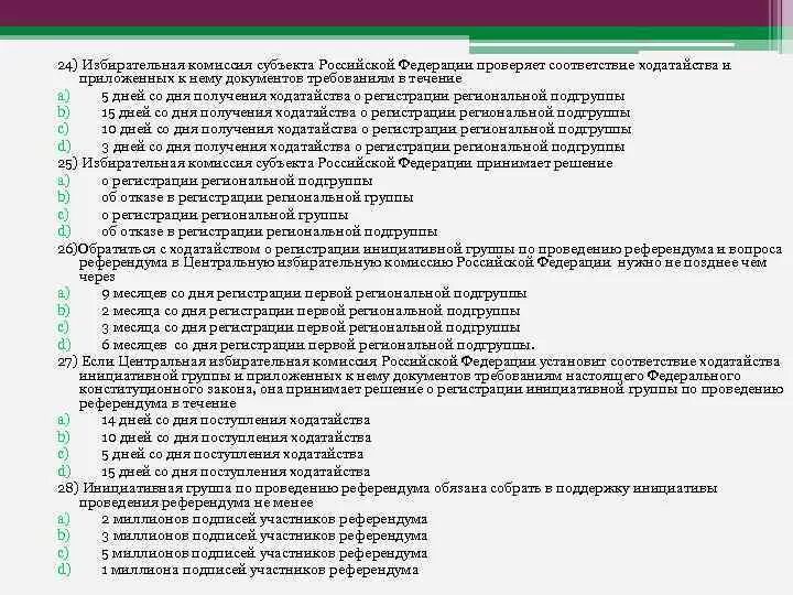 Полномочия комиссий референдума. Порядок подготовки к проведению референдума. Порядок проведения референдума в РФ схема. Стадии проведения референдума в РФ. Избирательные комиссии субъектов РФ.