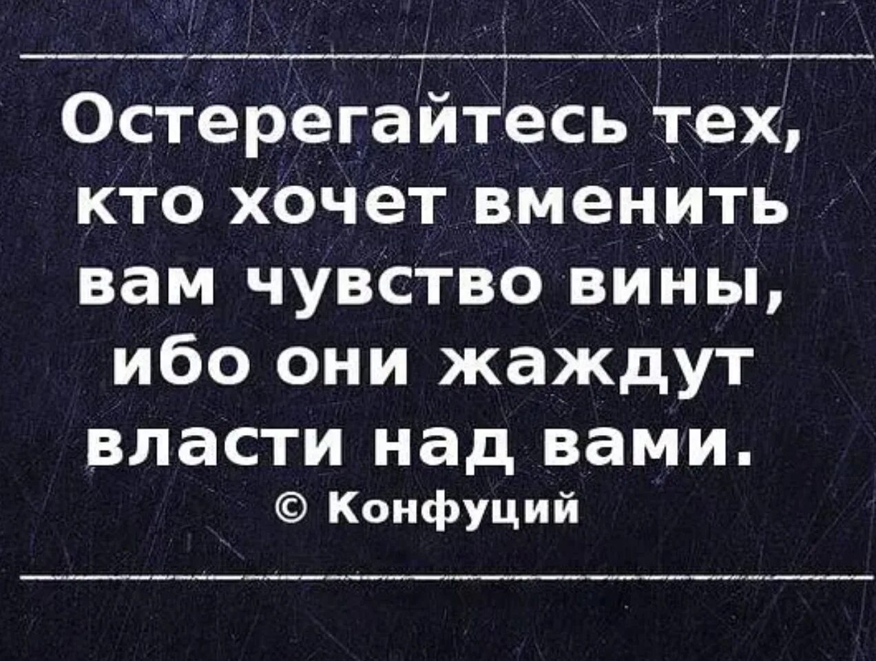 Заставляет чувствовать виноватой. Цитаты про обвинения. Фразы про чувство вины. Высказывания про обвинения. Цитаты про обвинения других.