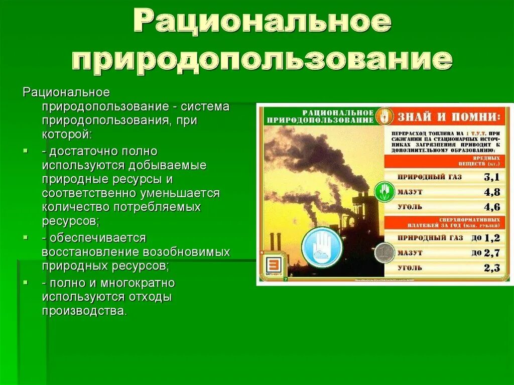 Природные ресурсы презентация 9 класс география. Рациональное природопользование. Рациональное природопользование презентация. Экологические основы природопользования презентация. Рациональное природопользование схема.