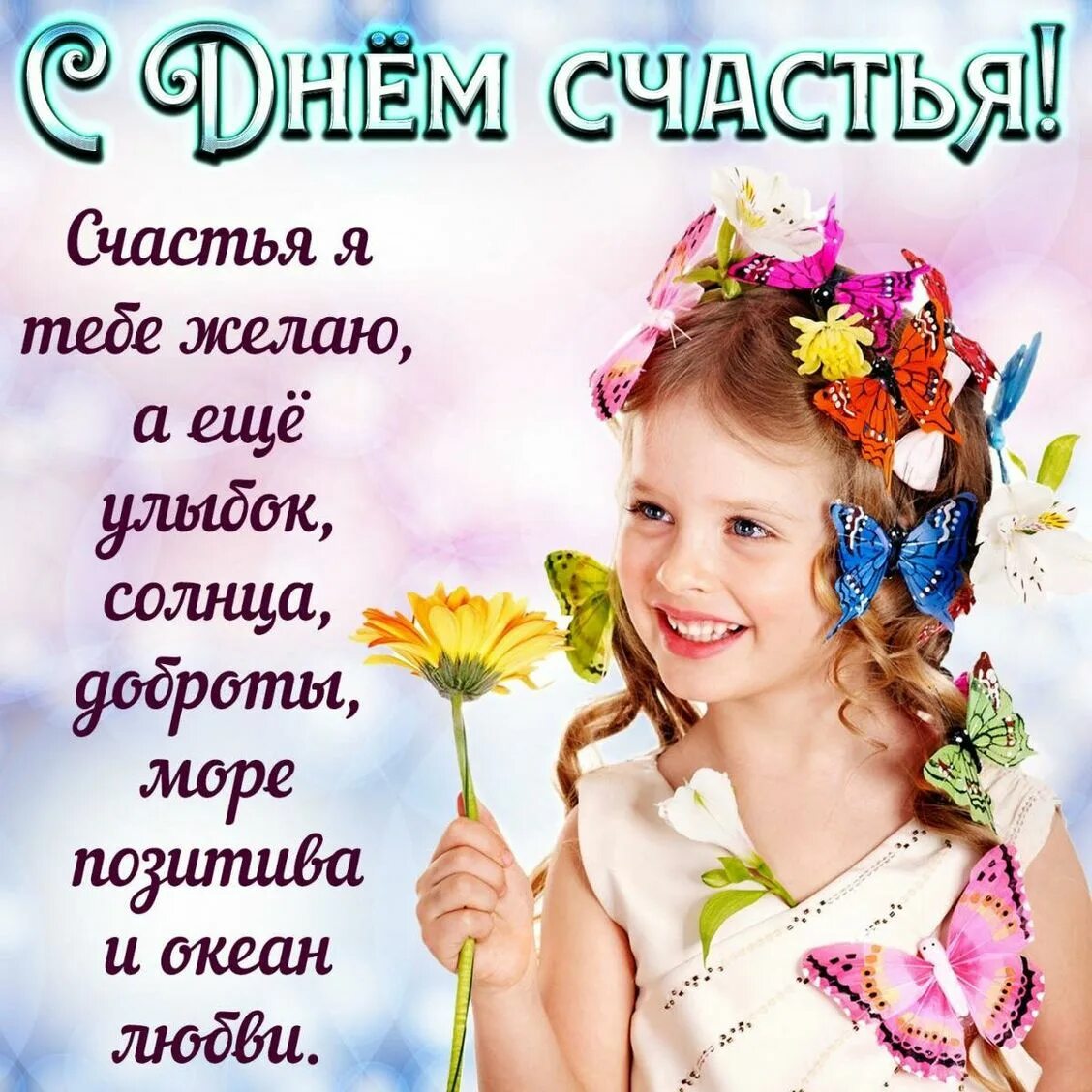 Международный день счастья в саду. С праздником девочки. Международный день девочек. Международный день девочек поздравления. С днем счастья.