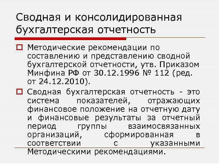 Консолидированная отчетность организации. Сводная и консолидированная отчетность. Сводная и консолидированная бух отчетность. Порядок составления сводной бухгалтерской отчетности. Составление консолидированной отчетности.