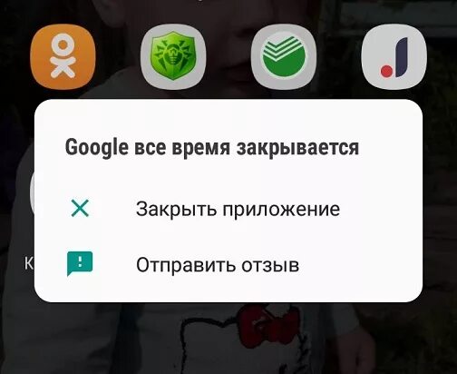 Почему не закрывается приложение. Гугл все время закрывается. Приложение гугл все время закрывается. Google все время закрывается Samsung. Сервисы гугл плей все время закрывается.