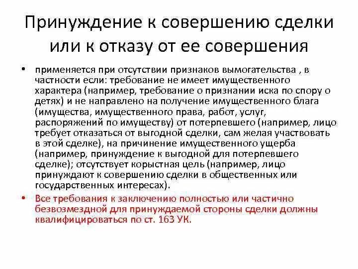 Понуждение к действиям ук рф. Принуждение к совершению сделки. Принудительное заключение договора. Принуждение к совершению сделки или к отказу от ее совершения. Принудительное заключение договора пример.