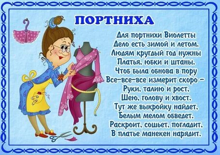 Стихи про портниху