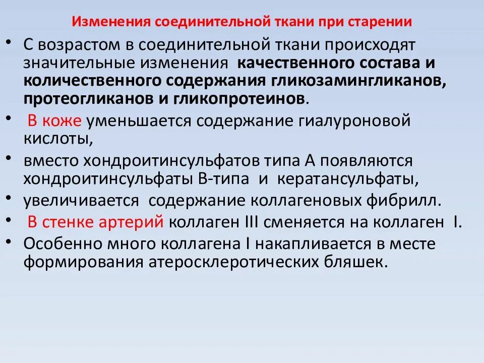 Изменения связанные с возрастом. Возрастные изменения метаболизма соединительной ткани. Изменения соединительной ткани при старении. Возрастные особенности соединительной ткани. Возрастные изменения волокнистой соединительной ткани.