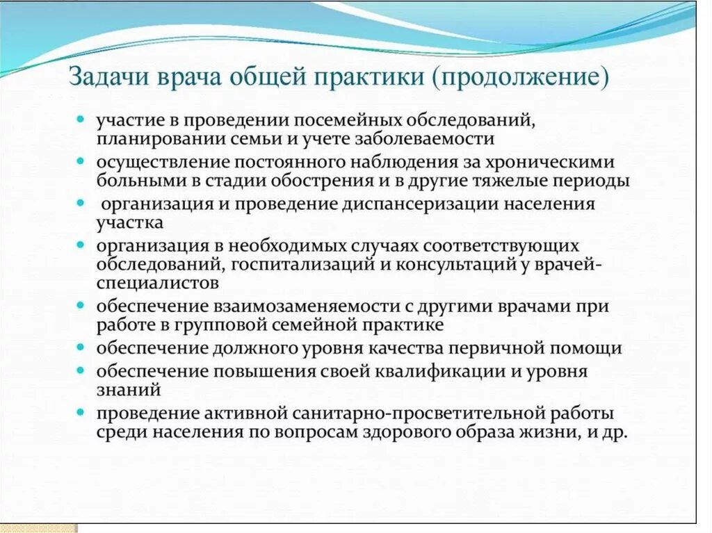 Обязанности врача отделения. Задачи отделения врачей общей практики. Организация работы врача общей практики. Основные задачи врача общей практики. Особенности работы врача общей практики.