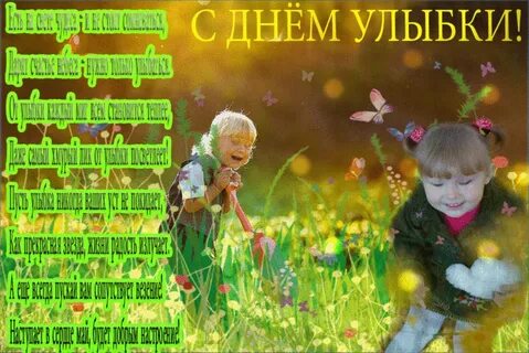 День улыбки в 2024