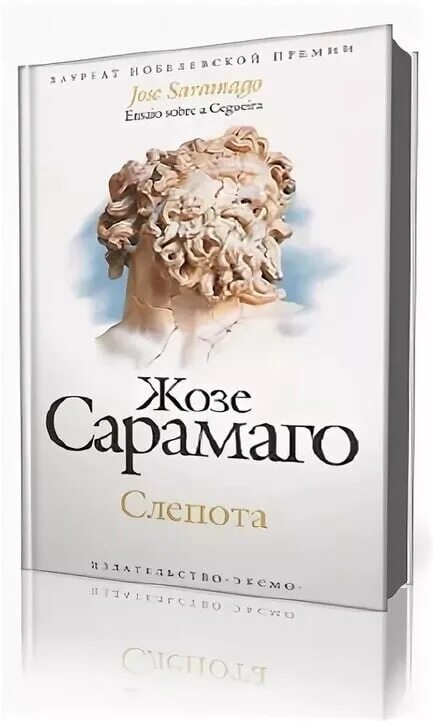 Слепота книга отзывы. Слепота | Сарамаго Жозе. Писателя Жозе Сарамаго. Жозе Сарамаго книги. Сарамаго ж. "слепота".