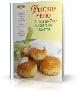 Детское меню от 1 года рецепты