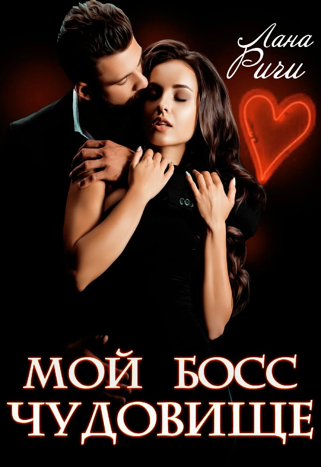 Босс монстр бывший. О, мой босс!. о мой босс книга. любовные романы боссы.