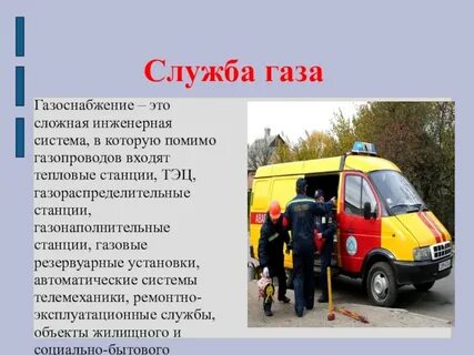 Добринка газовая служба
