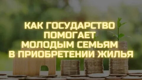 Помощь государства молодым семьям в приобретении жилья