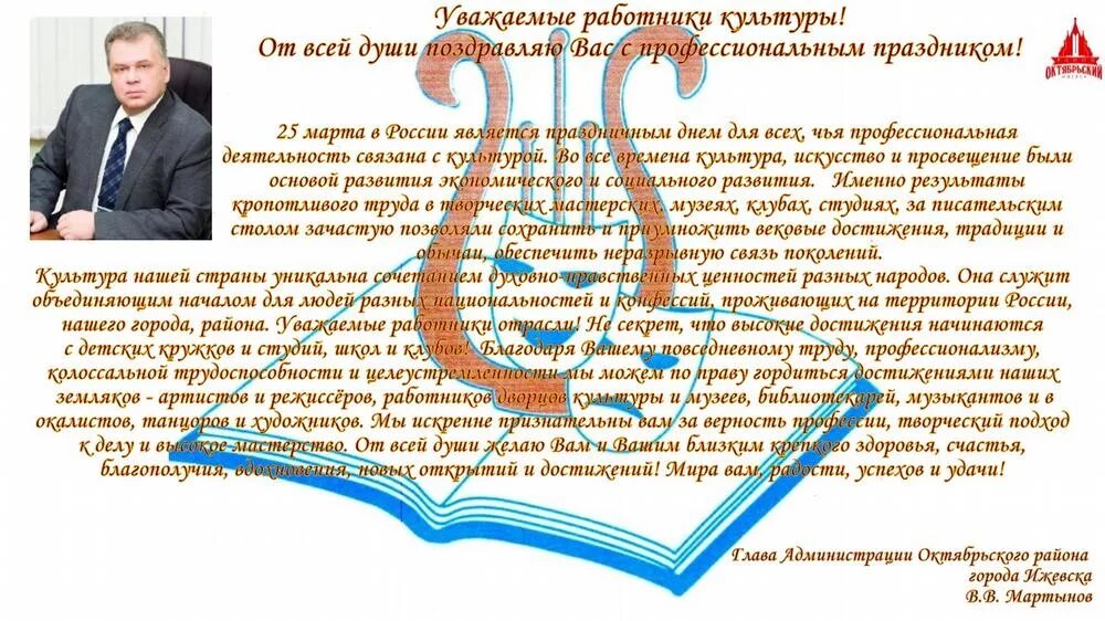 Глава поздравил работников культуры. Поздравление с днем работника культуры. Поздравление с днем культработника официальное. Поздравление с днем работника культуры официальное. Поздравление работникам культуры официальное.