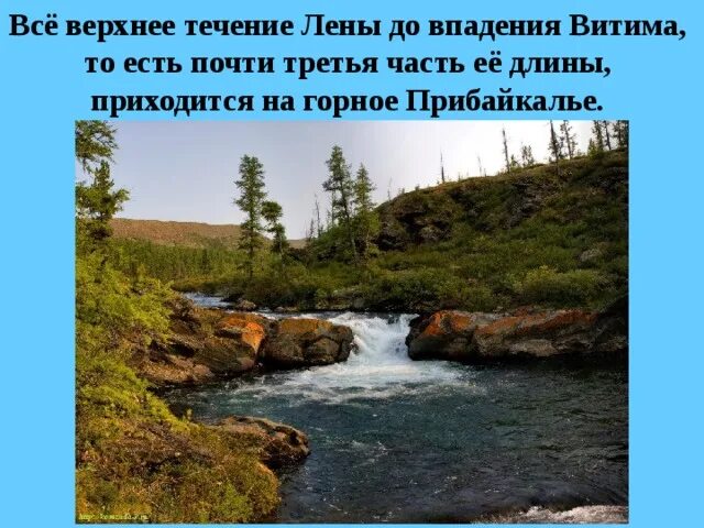 Начинается река лена