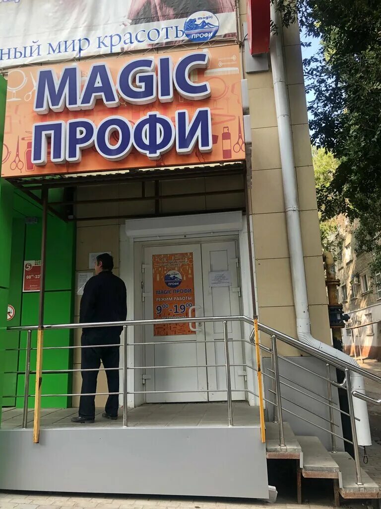 мейджик профи. мейджик профи. мэджик профи саратов логотип. магазин профи саратов. магазин профи саратов.